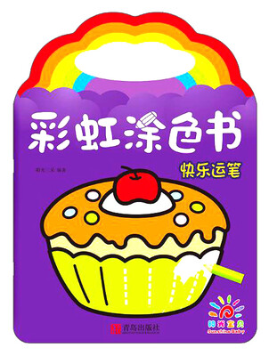 

青岛出版社 快乐运笔(阳光宝贝)/彩虹涂色书