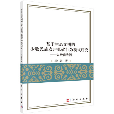 

基于生态文明的少数民族农户低碳行为模式研究：以云南为例