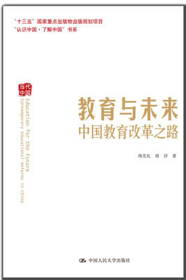 

“认识中国·了解中国”书系·教育与未来：中国教育改革之路