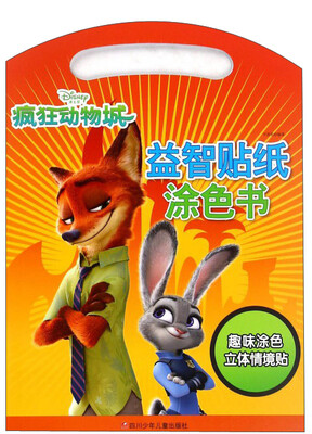 

疯狂动物城 益智贴纸涂色书