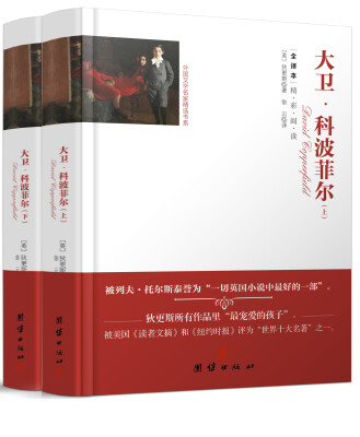 

全译本精彩阅读-大卫·科波菲尔（上下）