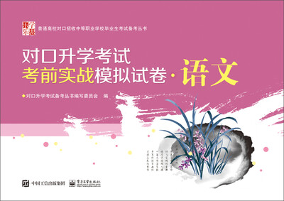 

对口升学考试考前实战模拟试卷语文