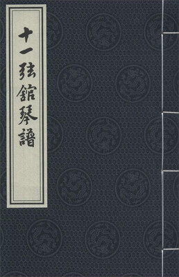 

十一弦馆琴谱（一函一册）