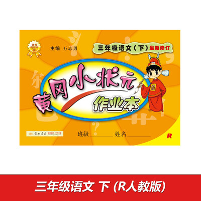 

2017春黄冈小状元作业本 三年级语文下R人教版