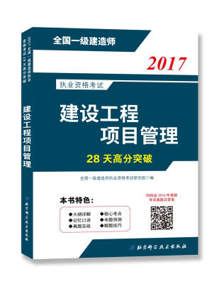 

2017全国一级建造师执业资格考试28天高分突破—建设工程项目管理