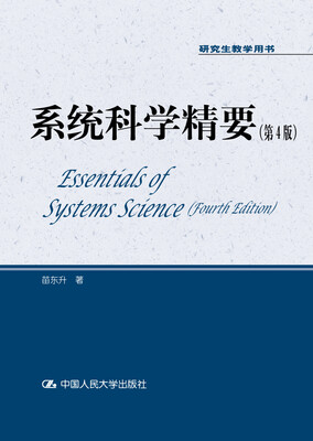 

系统科学精要第4版/研究生教学用书
