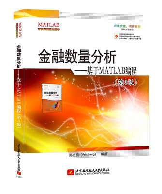 

金融数量分析：基于MATLAB编程（第3版）