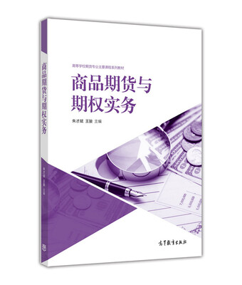 

商品期货与期权实务
