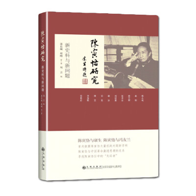 

陈寅恪研究：新史料与新问题