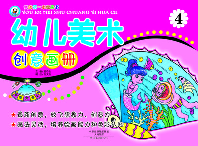 

我的第一本绘画书：幼儿美术创意画册4