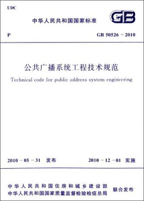 

中华人民共和国国家标准：公共广播系统工程技术规范（GB 50526-2010）