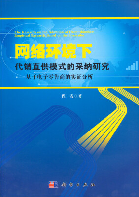 

网络环境下代销直供模式的采纳研究——基于电子零售商的实证分析