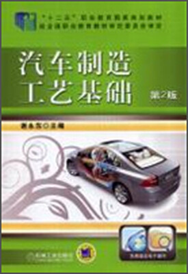 

汽车制造工艺基础（第2版）