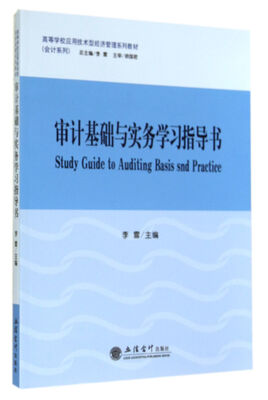 

审计基础与实务学习指导书(高等学校应用技术型经济管理系列教材)/会计系列