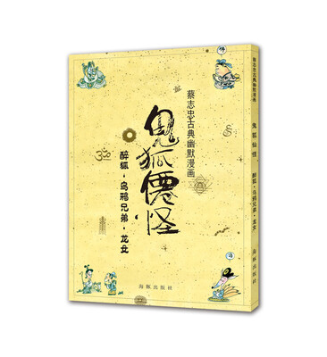 

蔡志忠古典幽默漫画 鬼狐仙怪 醉狐·乌鸦兄弟·龙女