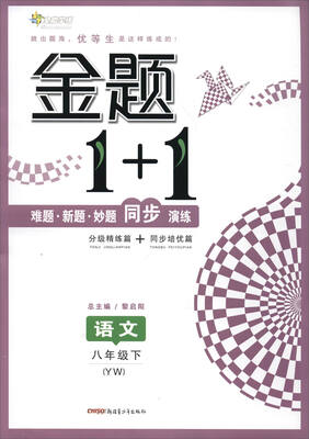 

17春全能学练金题1+1*八年级语文下册*YW版*语文版