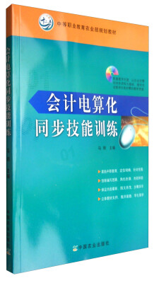 

会计电算化同步技能训练中等职业教育农业部规划教材