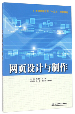 

网页设计与制作普通高等教育“十三五”规划教材