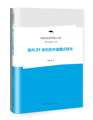 

面向21世纪的中国模式研究