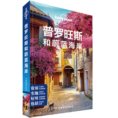 

孤独星球Lonely Planet旅行指南系列：普罗旺斯和蔚蓝海岸