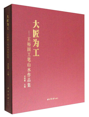 

大匠为工：王裕国工笔山水作品集