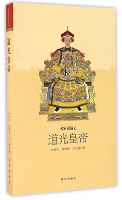 

道光皇帝/名家说清史