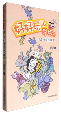 

好好玩儿学校系列：我们不是克隆人