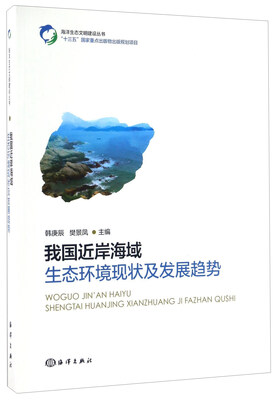 

我国近岸海域生态环境现状及发展趋势