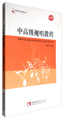 

21世纪音乐教育丛书·中高级视唱教程