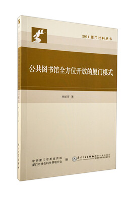 

2011厦门社科丛书：公共图书馆全方位开放的厦门模式
