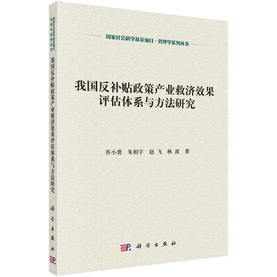 

我国反补贴政策产业救济效果评估体系与方法研究