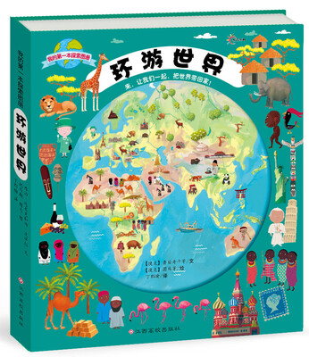 

沃野童书：我的第一本探索图册（环游世界）