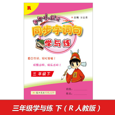 

2017春黄冈小状元同步字词句学与练 三年级下R人教版