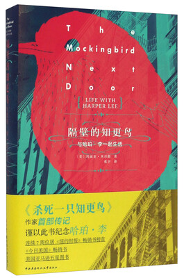 

隔壁的知更鸟：与哈珀·李一起生活