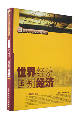 

21世纪经济学系列教材世界经济国别经济