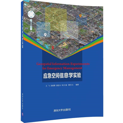 

应急空间信息学实验（附光盘）