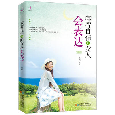 

睿智自信的女人会表达