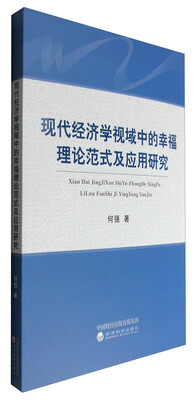 

现代经济学视域中的幸福理论范式及应用研究