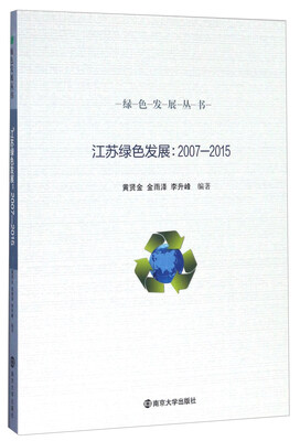 

南京大学出版社 绿色发展丛书 (2007-2015)江苏绿色发展/绿色发展丛书