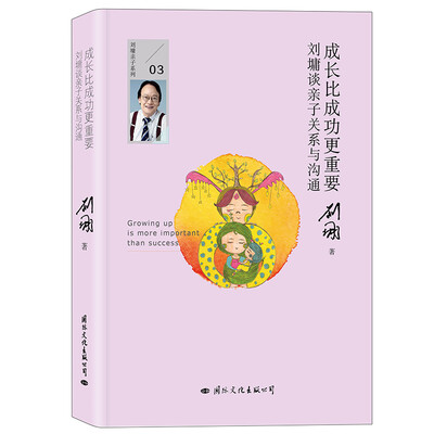

成长比成功更重要：刘墉谈亲子关系与沟通