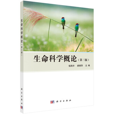 

生命科学概论（第三版）