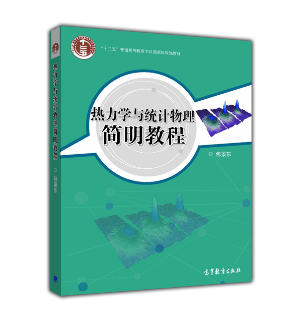 

热力学与统计物理简明教程