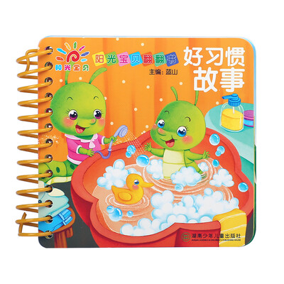

阳光宝贝翻翻书：好习惯故事