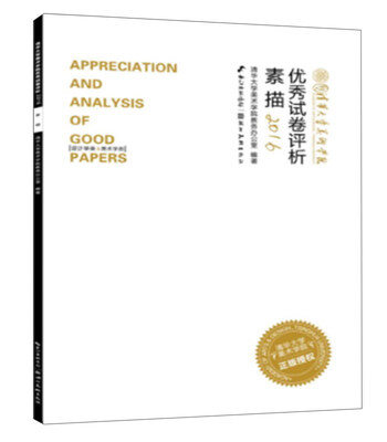 

素描(设计学类&美术学类2016)/清华大学美术学院优秀试卷评析