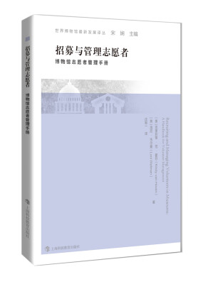 

招募与管理志愿者——博物馆志愿者管理手册