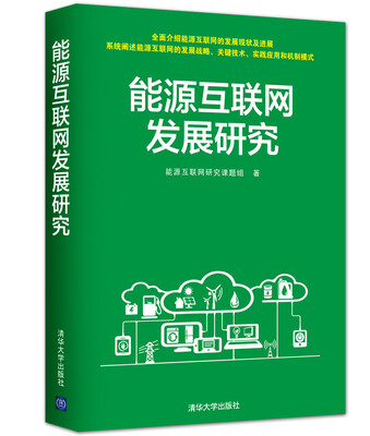 

能源互联网发展研究
