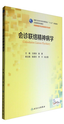 

会诊联络精神病学（本科精神医学/配增值）