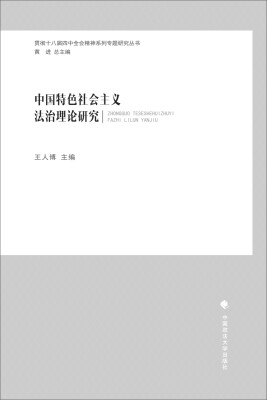 

中国特色社会主义法治理论研究