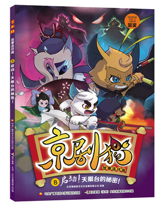 

京剧猫故事连环画8 启动！天眼台的秘密！