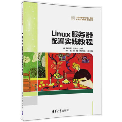 

Linux服务器配置实践教程/21世纪高等学校计算机专业实用规划教材